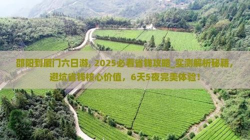 邵阳到厦门六日游