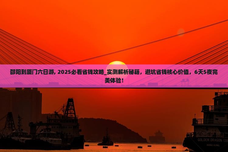 邵阳到厦门六日游