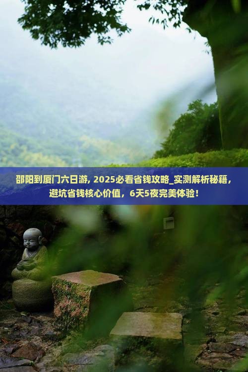 邵阳到厦门六日游