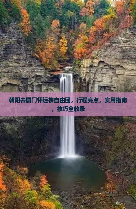 朝阳去厦门怀远楼自由团