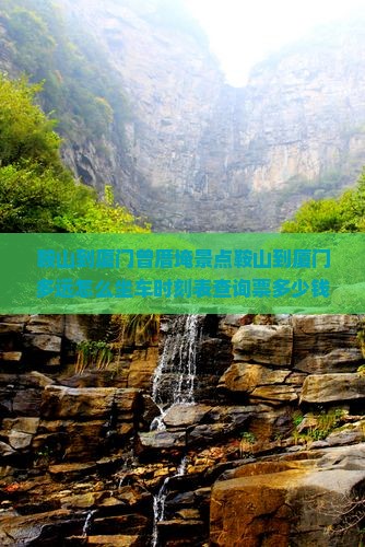 鞍山到厦门曾厝埯景点