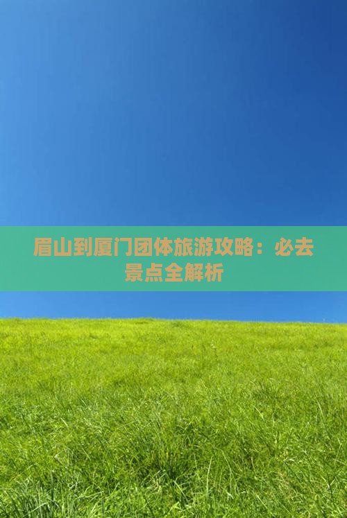 眉山到厦门团体旅游