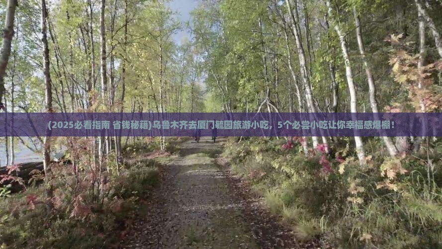 乌鲁木齐去厦门毓园旅游小吃