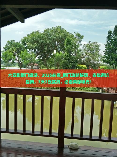 六安到厦门旅游