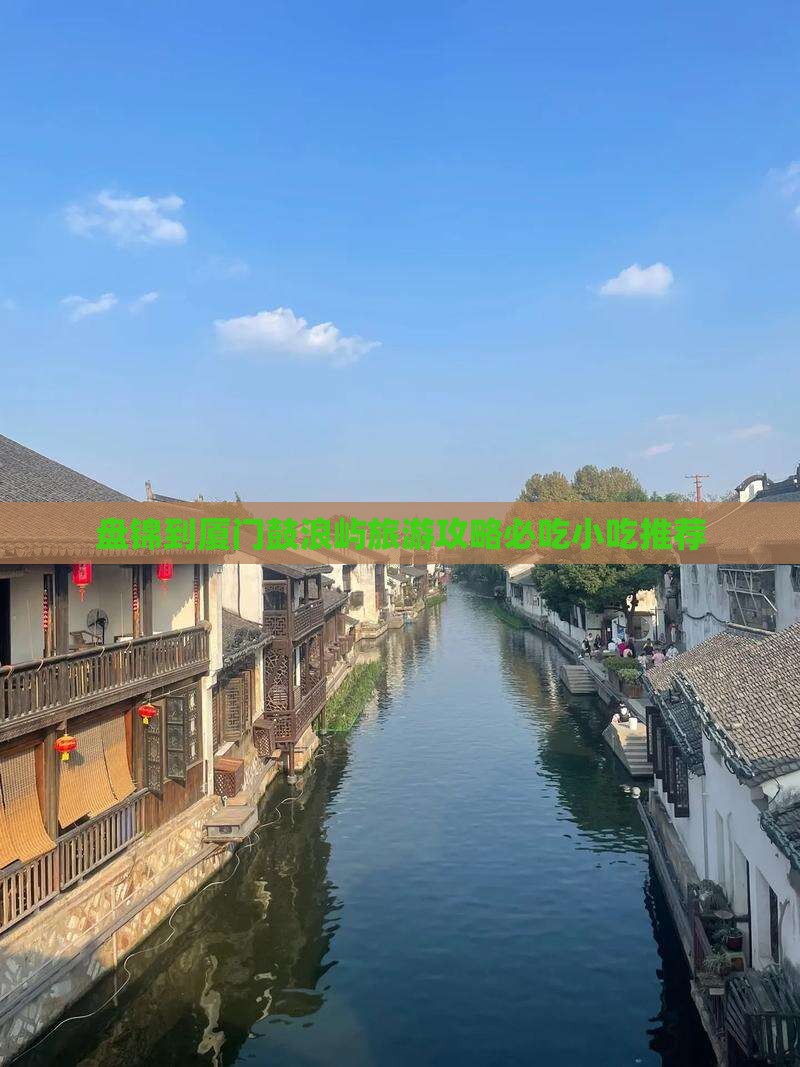 盘锦到厦门鼓浪屿旅游攻略必吃小吃推荐