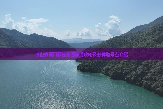 凉山去厦门菽庄花园旅游攻略及必体验景点介绍