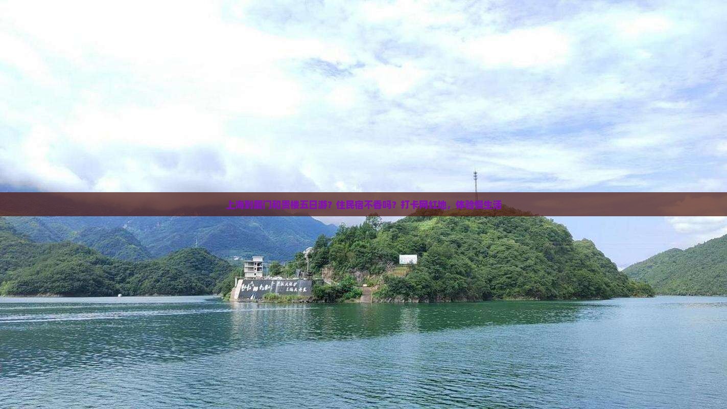 上海到厦门和贵楼五日游？住民宿不香吗？打卡网红地，体验慢生活
