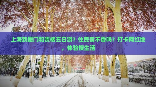 上海到厦门和贵楼五日游？住民宿不香吗？打卡网红地，体验慢生活