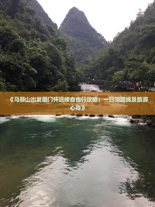 《马鞍山出发厦门怀远楼自由行攻略：一日游路线及旅游心得》