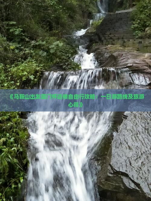 《马鞍山出发厦门怀远楼自由行攻略：一日游路线及旅游心得》