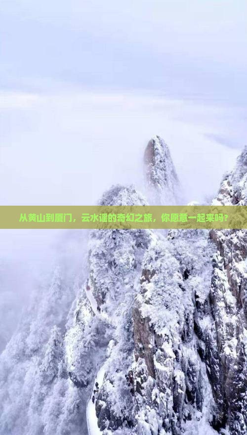 从黄山到厦门，云水谣的奇幻之旅，你愿意一起来吗？