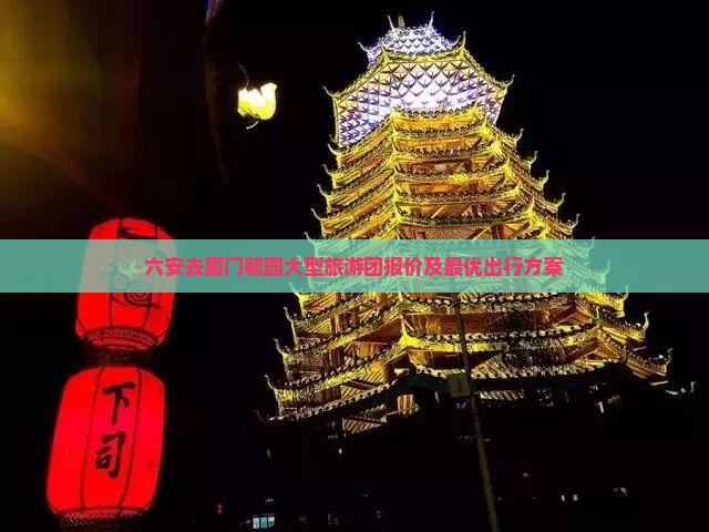 六安去厦门毓园大型旅游团报价及最优出行方案