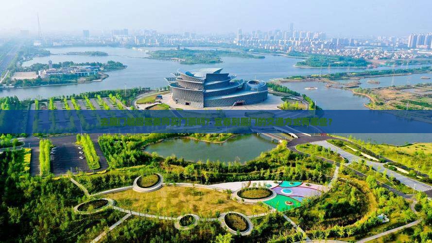 去厦门毓园需要购买门票吗？宜春到厦门的交通方式有哪些？