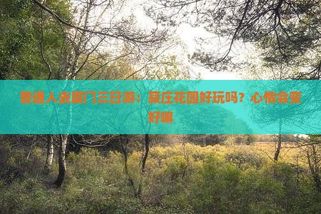 普通人去厦门三日游：菽庄花园好玩吗？心情会变好嘛