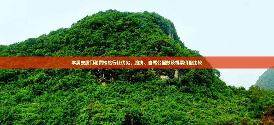 本溪去厦门和贵楼旅行社优劣、路线、自驾公里数及机票价格比较