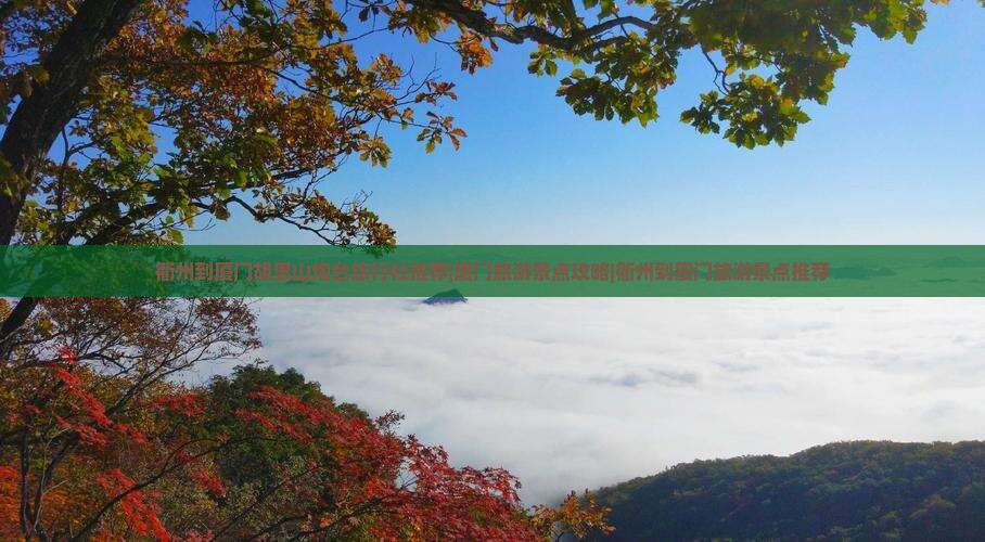 衢州到厦门胡里山炮台旅行社推荐|厦门旅游景点攻略|衢州到厦门旅游景点推荐