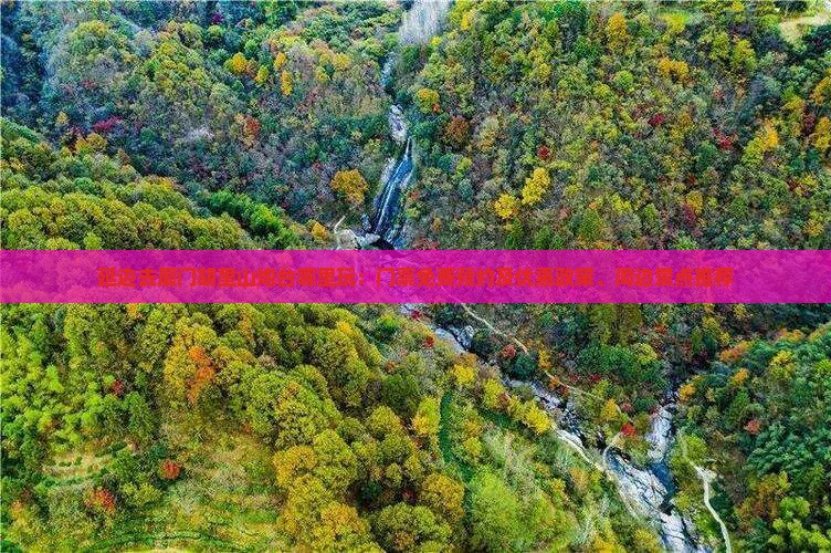 延边去厦门胡里山炮台哪里玩：门票免费预约及优惠政策、周边景点推荐