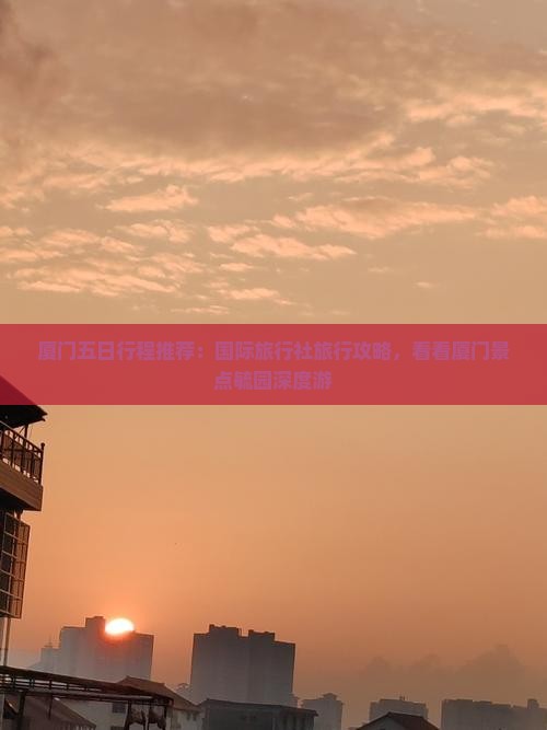 厦门五日行程推荐：国际旅行社旅行攻略，看看厦门景点毓园深度游