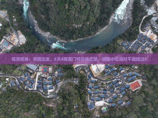 吃货视角：资阳出发，5天4夜厦门怀远楼之旅，哪些小吃绝对不能错过？