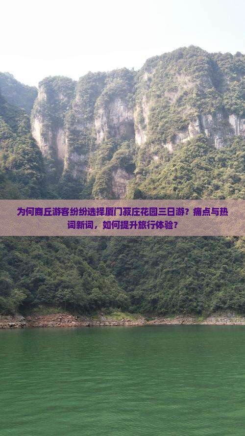为何商丘游客纷纷选择厦门菽庄花园三日游？痛点与热词新词，如何提升旅行体验？