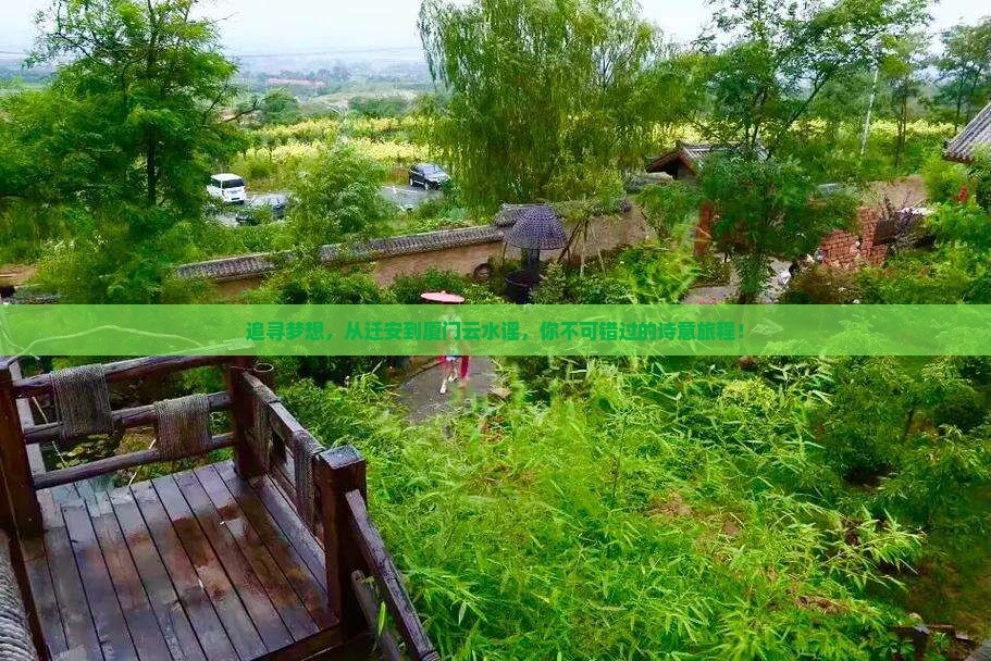 追寻梦想，从迁安到厦门云水谣，你不可错过的诗意旅程！