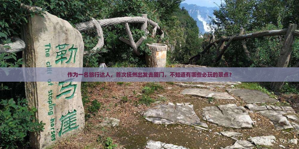 作为一名旅行达人，首次抚州出发去厦门，不知道有哪些必玩的景点？