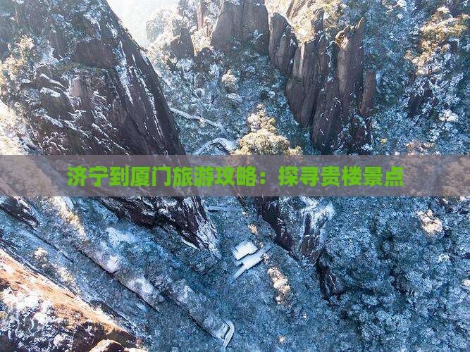 济宁到厦门旅游攻略：探寻贵楼景点