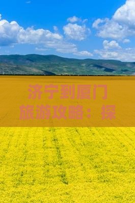济宁到厦门旅游攻略：探寻贵楼景点