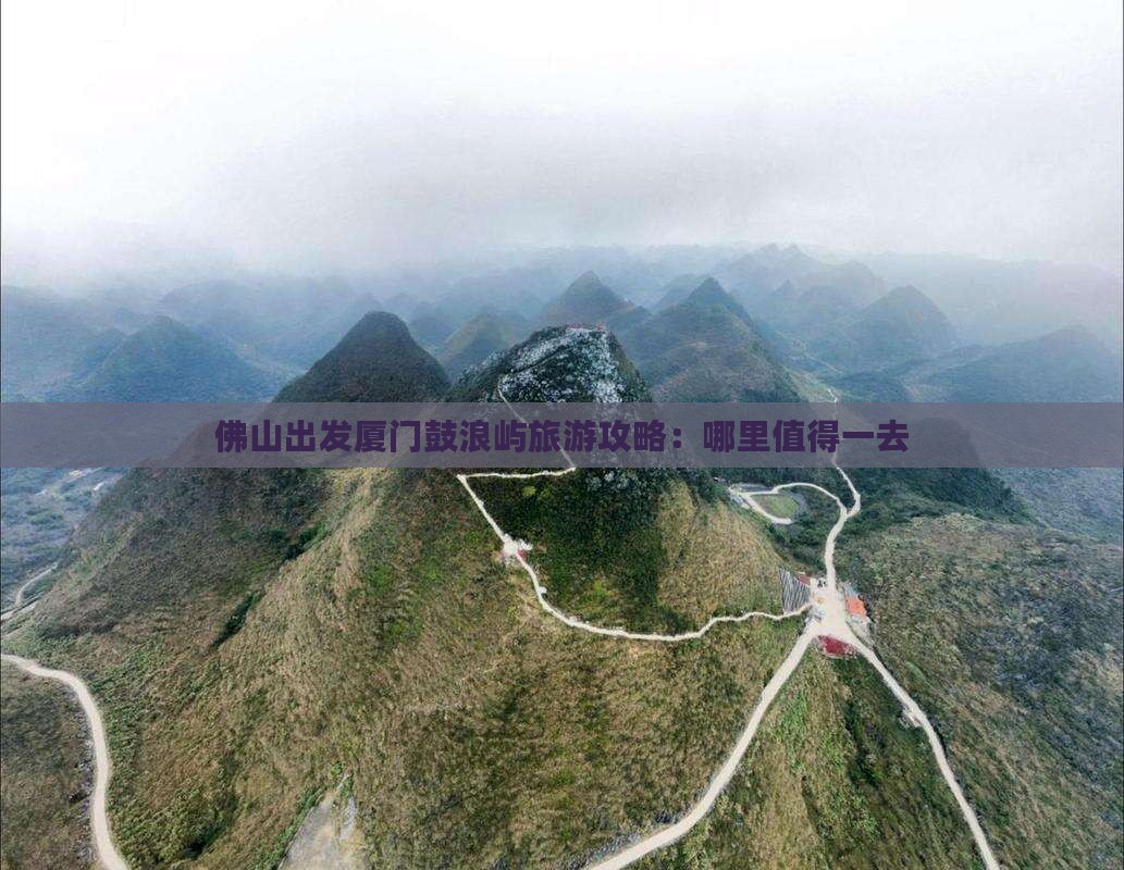 佛山出发厦门鼓浪屿旅游攻略：哪里值得一去