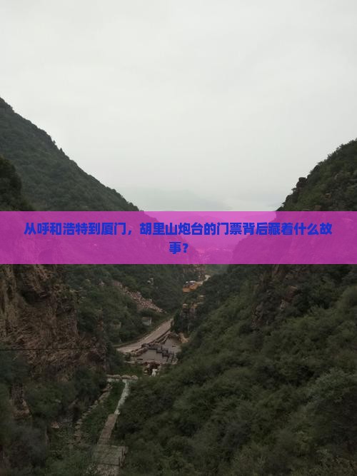 从呼和浩特到厦门，胡里山炮台的门票背后藏着什么故事？