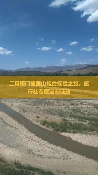 二月厦门胡里山炮台探险之旅，旅行社专属定制活动