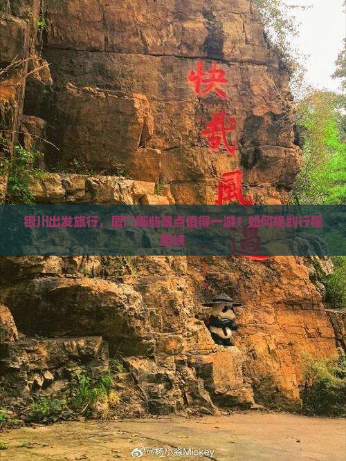 银川出发旅行，厦门哪些景点值得一游？如何规划行程路峡