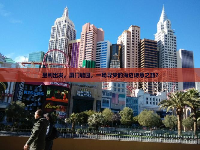 垦利出发，厦门毓园，一场寻梦的海边诗意之旅？
