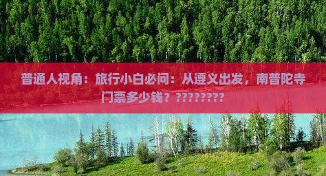 普通人视角：旅行小白必问：从遵义出发，南普陀寺门票多少钱？????????