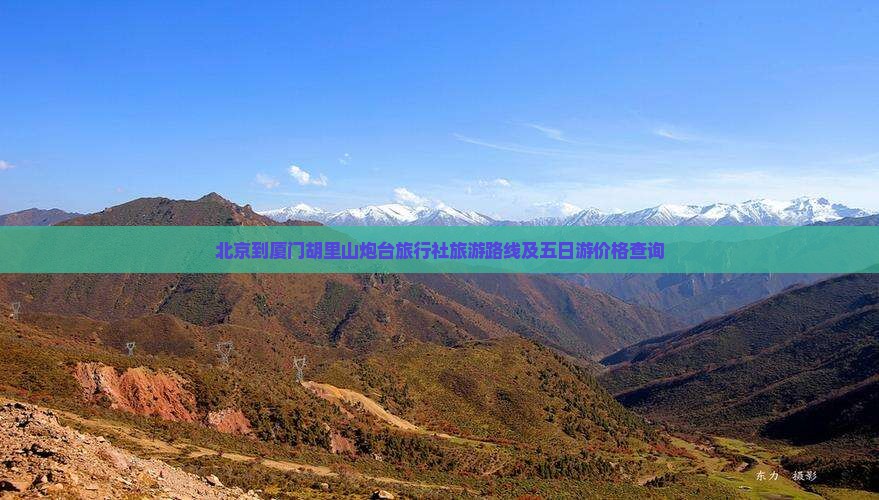 北京到厦门胡里山炮台旅行社旅游路线及五日游价格查询