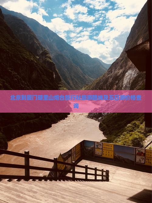 北京到厦门胡里山炮台旅行社旅游路线及五日游价格查询