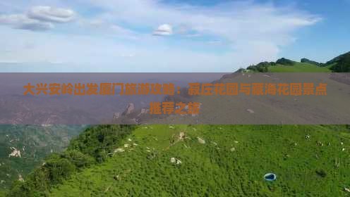 大兴安岭出发厦门旅游攻略：菽庄花园与藏海花园景点推荐之旅