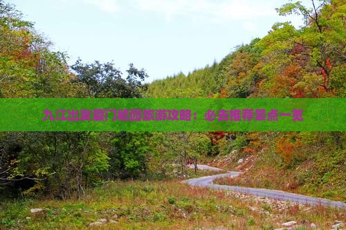 九江出发厦门毓园旅游攻略：必去推荐景点一览