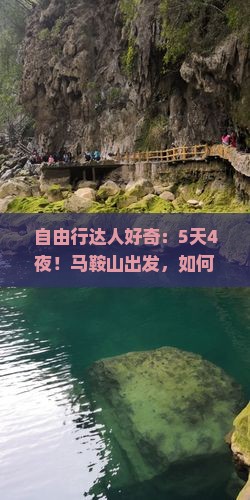 自由行达人好奇：5天4夜！马鞍山出发，如何畅游厦门菽庄花园？