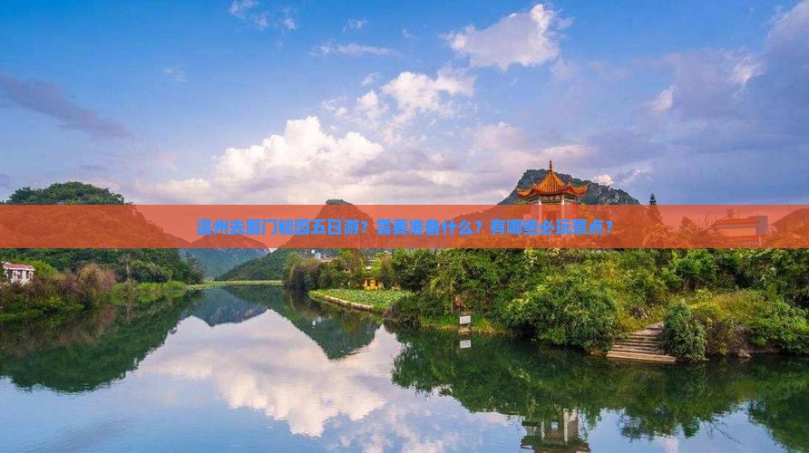 温州去厦门毓园五日游？需要准备什么？有哪些必玩景点？