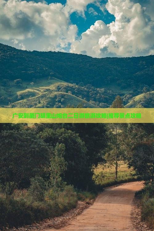广安到厦门胡里山炮台二日游旅游攻略|推荐景点攻略