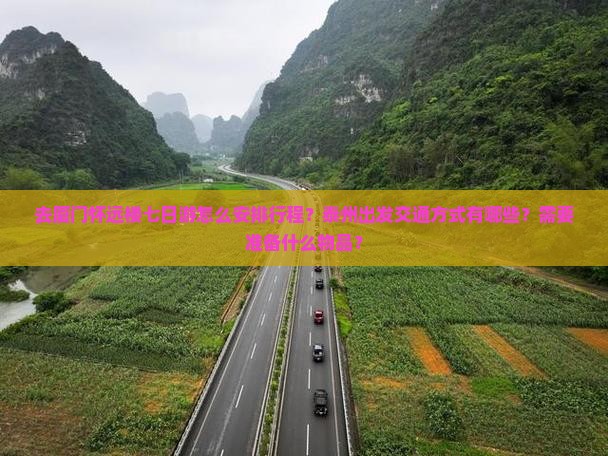 去厦门怀远楼七日游怎么安排行程？泰州出发交通方式有哪些？需要准备什么物品？