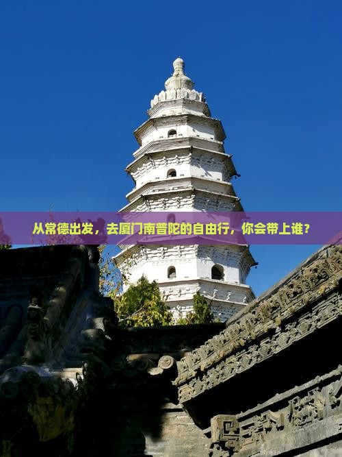 从常德出发，去厦门南普陀的自由行，你会带上谁？
