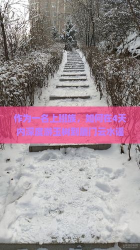 作为一名上班族，如何在4天内深度游玉树到厦门云水谣，畅享诗意假期？