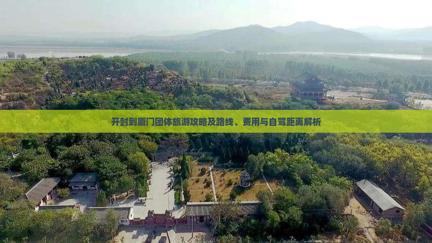 开封到厦门团体旅游攻略及路线、费用与自驾距离解析