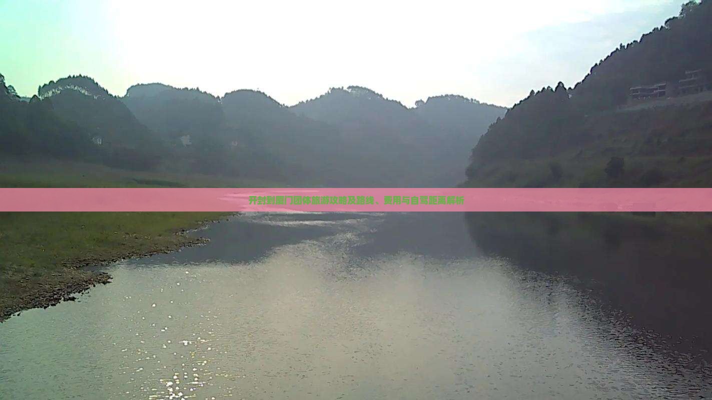 开封到厦门团体旅游攻略及路线、费用与自驾距离解析