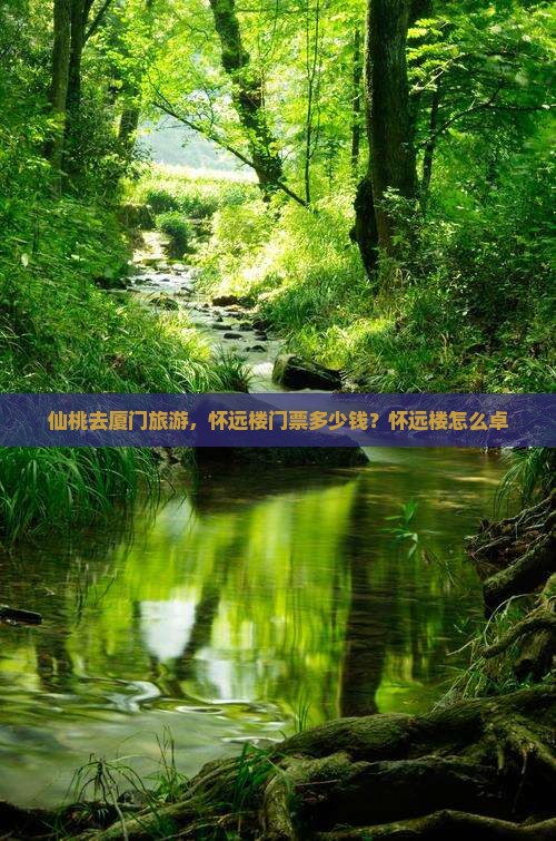 仙桃去厦门旅游，怀远楼门票多少钱？怀远楼怎么卓