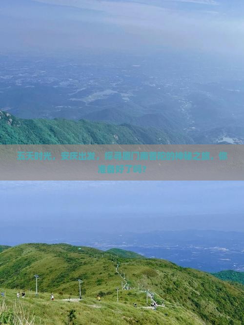 五天时光，安庆出发，探寻厦门南普陀的神秘之旅，你准备好了吗？