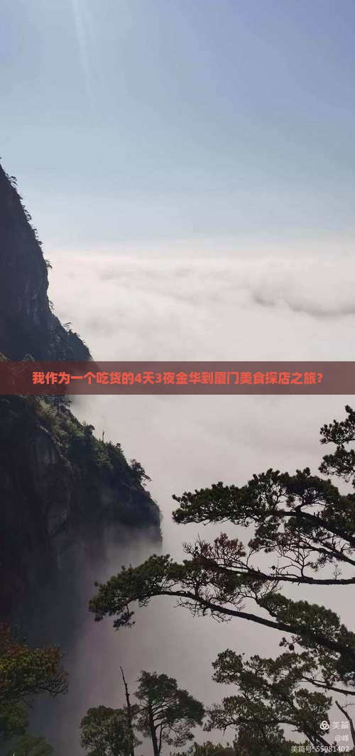 我作为一个吃货的4天3夜金华到厦门美食探店之旅？