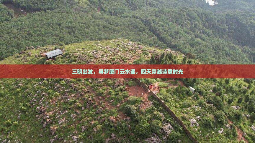 三明出发，寻梦厦门云水谣，四天穿越诗意时光
